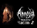 Amnesia Rebirth/Легендарный хоррор Часть 2.