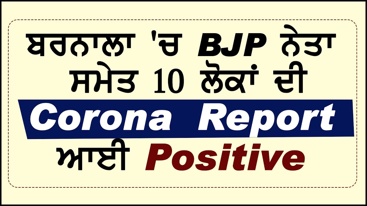 Breaking : Barnala में BJP नेता समेत 10 लोगों की Corona Report आई Positive ,Active Case हुए 60