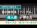 (40代から始める!)グループ2・第10回・指の練習本「バーナム(導入書)・ヨーヨーあそび」の練習方法