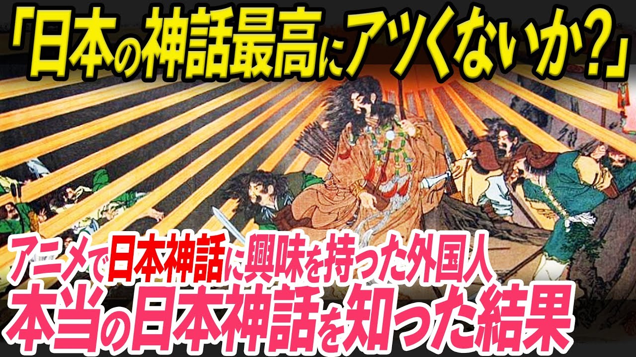 「日本神話って本当に胸熱すぎる!」海外の人たちを魅了し続ける日本神話が世界で話題に!「NARUTO」や神社で人気が大爆発した驚きの”理由”が