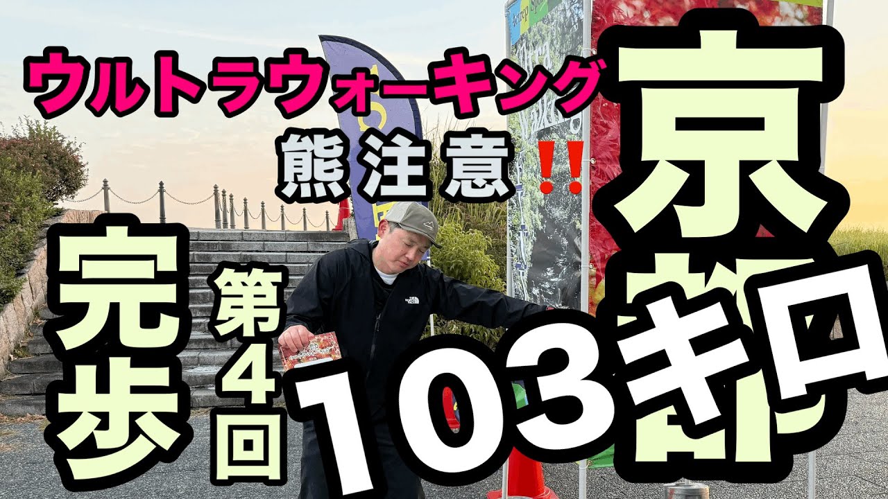 第4回京都ウルトラウォーキング