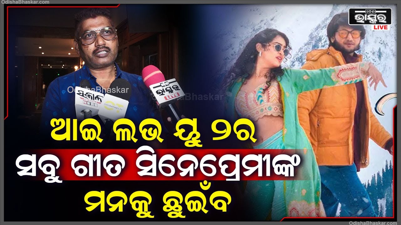 ''ଆୟ ଲଭ ୟୁକୁ ଯେମିତି ସଫଳତା ମିଳିଥିଲା, ଆଶା ଅଛି ଆଇ ଲଭ ୟୁ ଟୁରେ ମଧ୍ୟ ମିଳିବ''