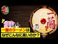 【ゆっくり解説】具なしで490円!?一蘭のラーメンが高い理由について