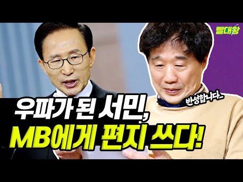 [빨대왕 서민] 우파가 된 서민! MB에게 편지 쓰다!