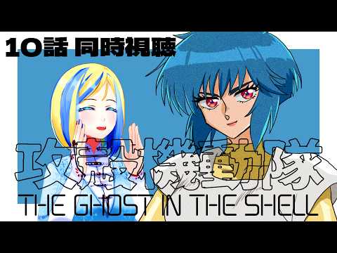 【 攻殻機動隊 THE GHOST IN THE SHELL 10話 同時視聴 】原作をアニメ化したSARU版！【 Vtuber / ミラナ・ラヴィーナ 】