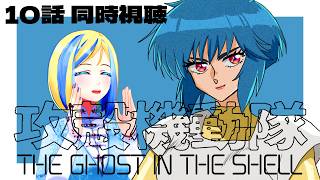 GHOST IN THE SHELL 同時視聴