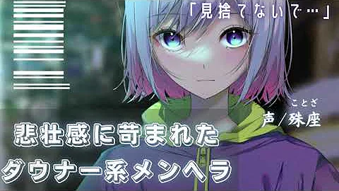 メンヘラ男性ボイス