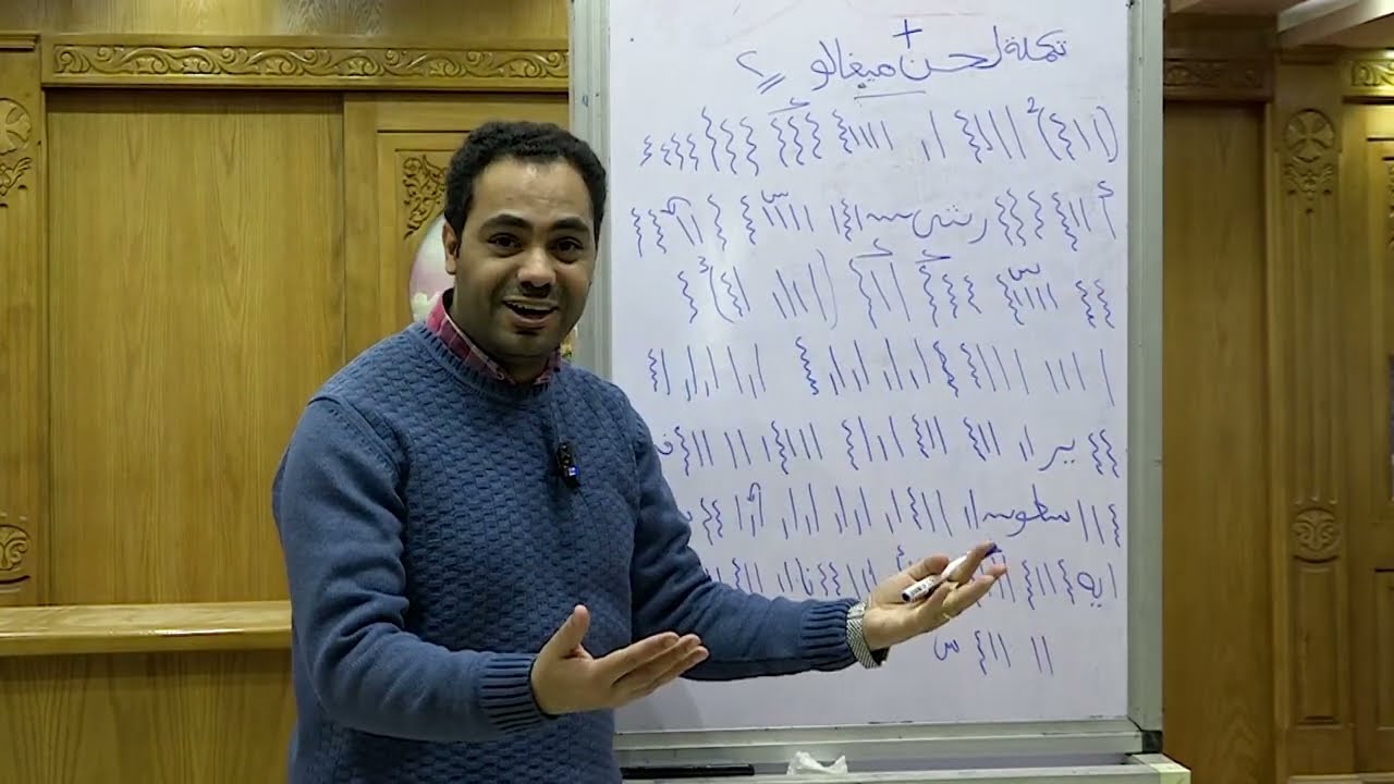 لحن ميغالو تعليمى الجزء الثاني للمرتل مينا حنا 