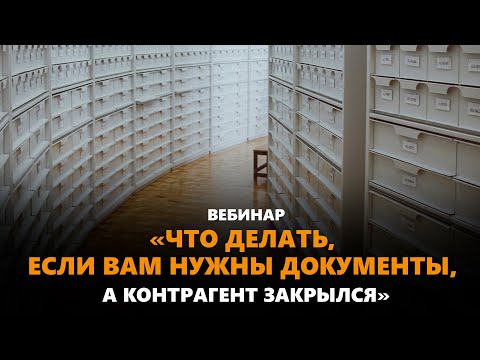 Вебинар "Что делать, если вам нужны документы, а контрагент закрылся"