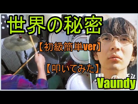 世界の秘密「初級簡単ver」 - vaundy