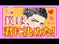 【❤️僕は、君に決めた‼️❤️】