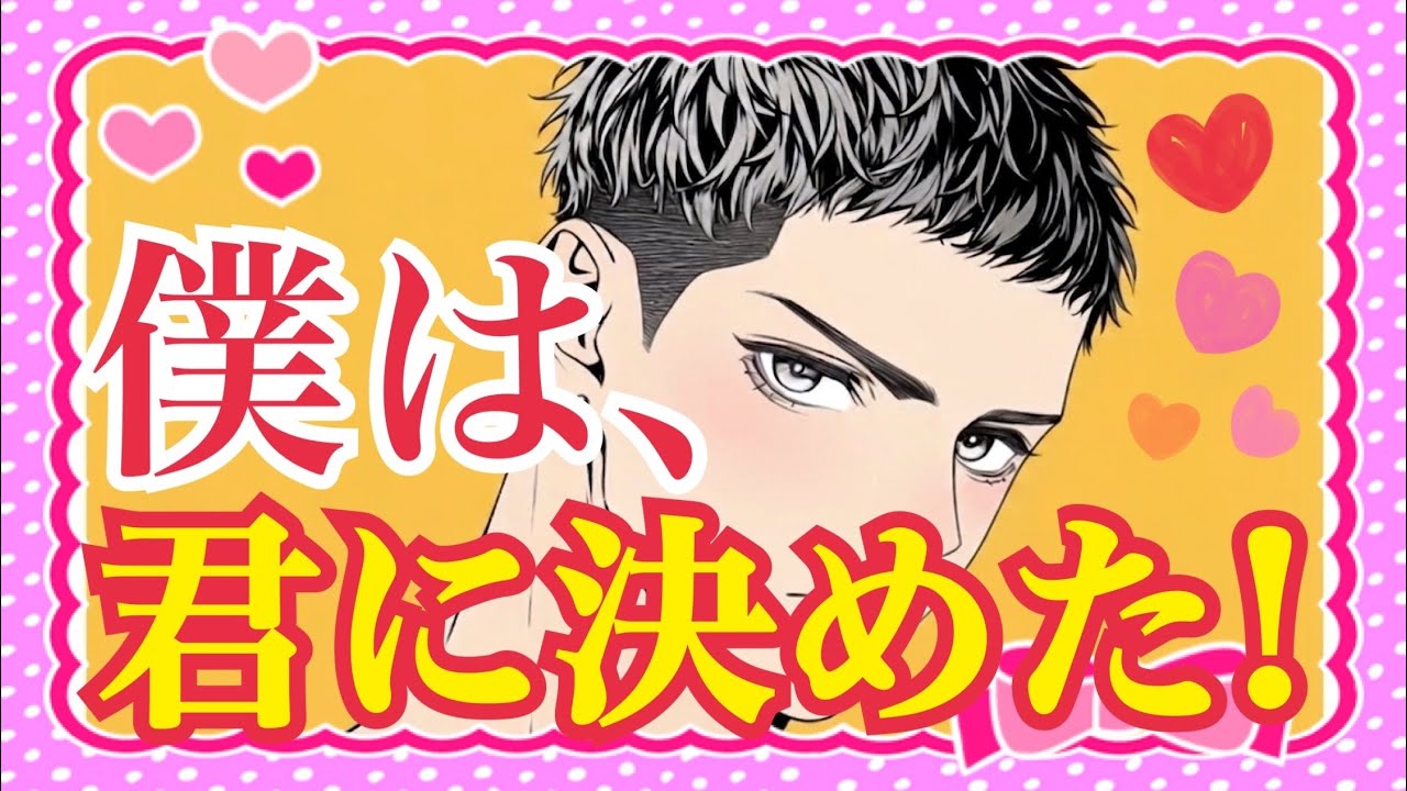 【❤️僕は、君に決めた‼️❤️】