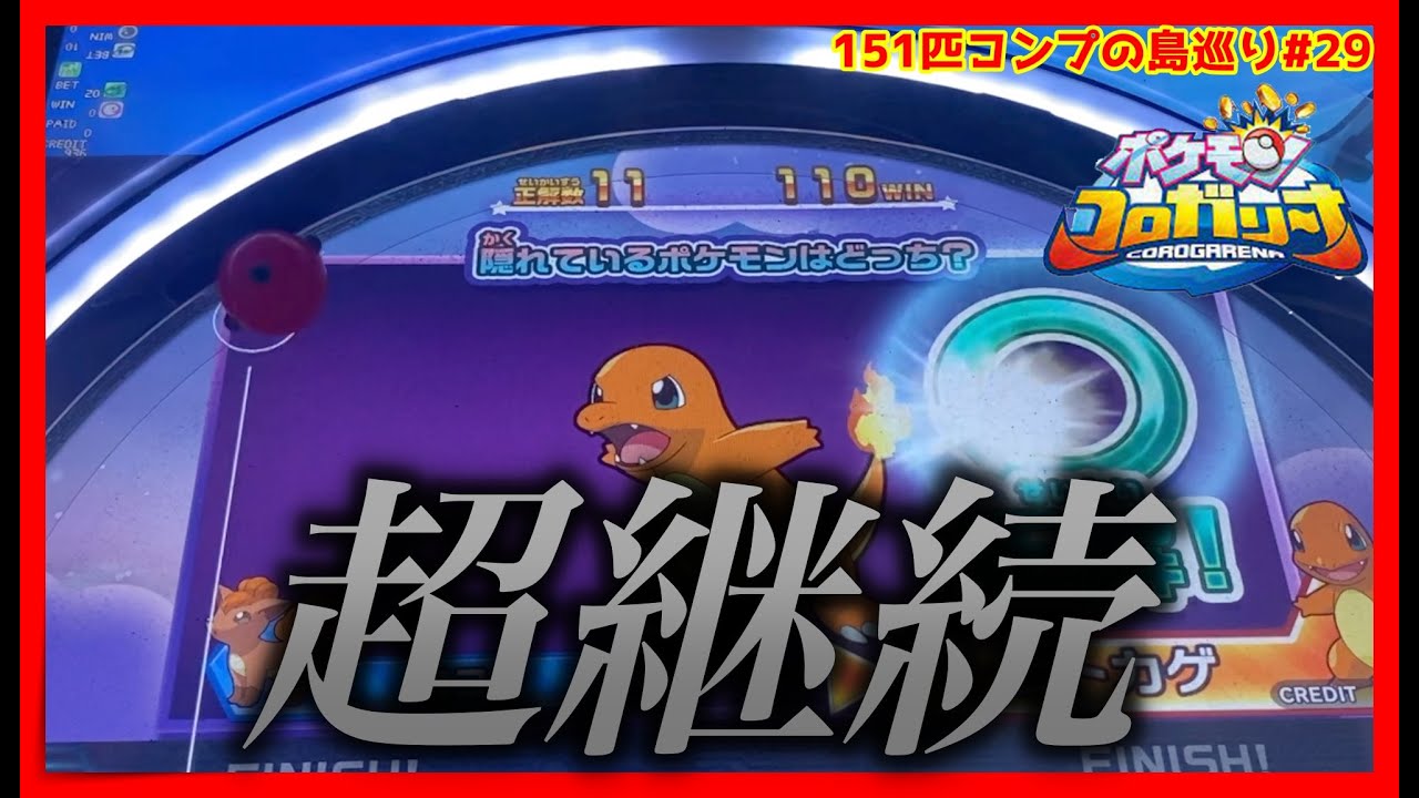 メダルゲーム 151匹コンプリート目指して島巡り Part29 ポケモンコロガリーナ Youtube