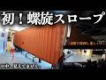 【トレーラー】初めての螺旋スロープ登って2階で荷卸ししてきた!中が見えないバックは嫌。