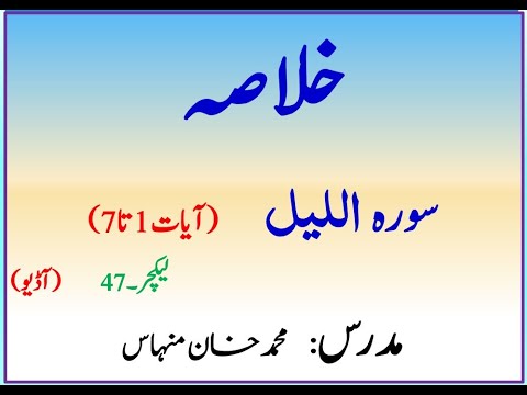 خلاصہ سورہ اللیل آیات 1تا 7 (لیکچر نمبر 47)