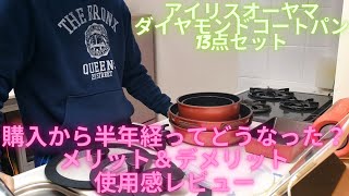 アイリスオーヤマ ダイヤモンドコートパン 13点セット 半年使用レビュー