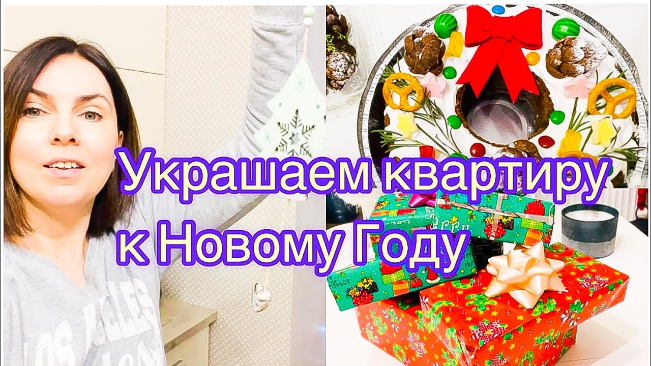 Как украсили квартиру🎀/торт в подарок 🎁😋 - YouTube
