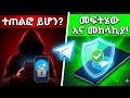 የቴሌግራም አካውንታችን መጠለፉን እንዴት እናውቃለን? ከተጠለፈስ? (አሁኑኑ ይዩት!)