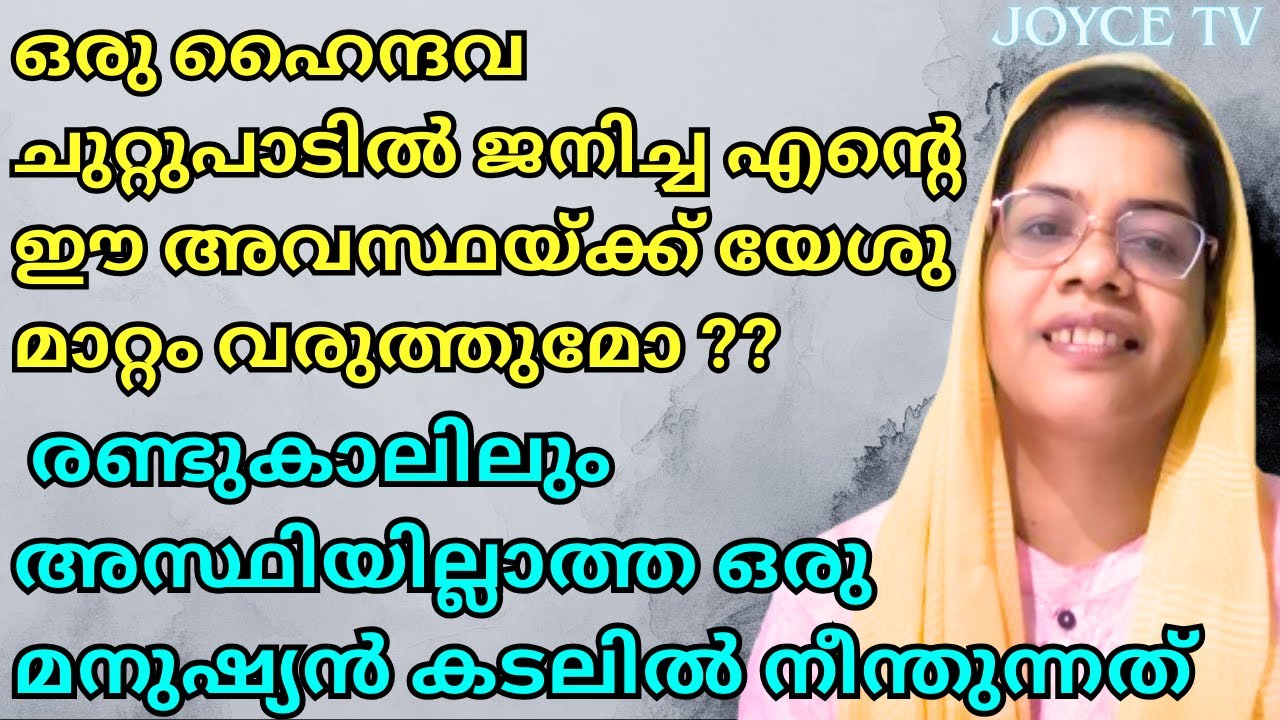 ഏലിയാവിന് മാത്രമല്ല ഇന്നും ദൈവം തീ കൊണ്ട് ഉത്തരമരുളും || RESHMI || Joyce TV