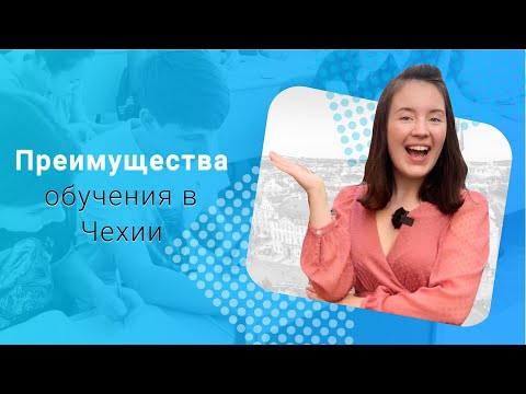 Преимущества обучения в Чехии