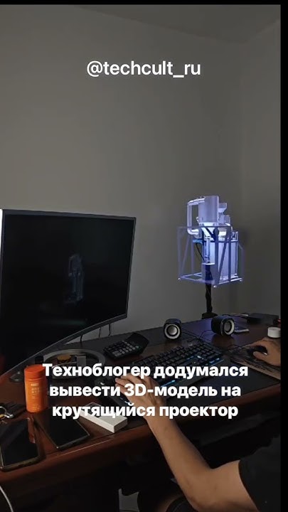 📽️ Техноблогер додумался вывести 3D-модель на крутящийся проектор ...