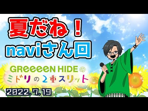 2022 7 19 GReeeeN HIDEのミドリの２重スリット