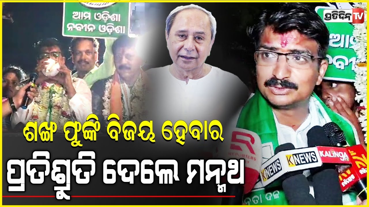 ଖୋର୍ଦ୍ଧାରେ ଖୋଲା ଜିପରେ ରାଜେନ୍ଦ୍ର ସାହୁ ଓ ମନ୍ମଥ, ଟାଙ୍ଗୀ ରେ ଶୁଭୁଛି ଶଙ୍ଖ। Khordha Constituency BJD rally.