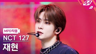 [MPD직캠] 엔시티 127 재현 직캠 4K '질주 (2 Baddies)' (NCT 127 JAEHYUN FanCam) | @MCOUNTDOWN_2022.9.29