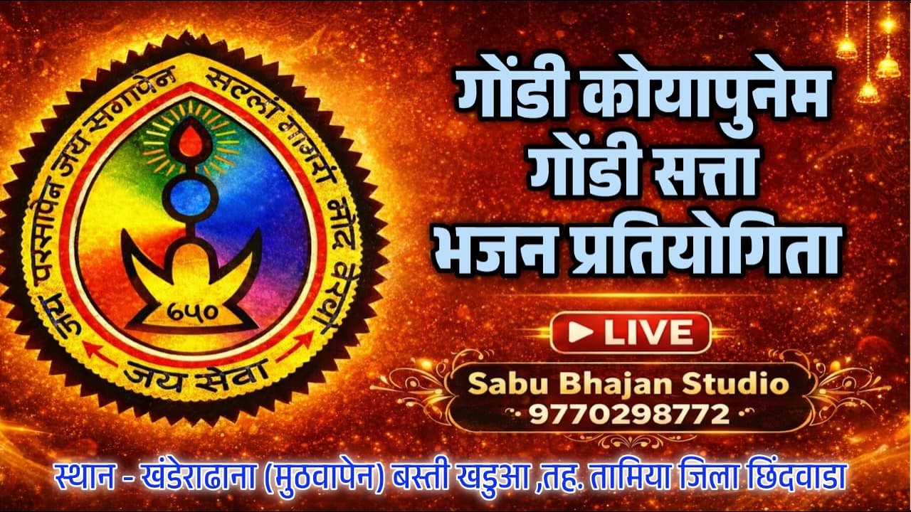 🔴 LIVE 🔴गोंडी कोयापुनेम गोंडी सत्ता स्थान - खंडेराढाना (मुठवापेन) खडुआ ,तह.तामिया जिला छिंदवाडा 2026