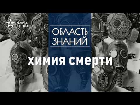 Хлор, новичок, фосген, иприт. История химического оружия. Лекции химика Игоря Родина