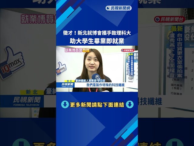 釋出千個職缺! 新北勞工局攜致理科大 辦就業博覽會－民視新聞