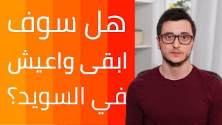 لست مرتاح في السويد؟ 5 أشياء تعلمتها عن الحياة هنا