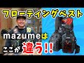 【フローティングベスト】見て！mazumeのフローティングベストが好きすぎる！！