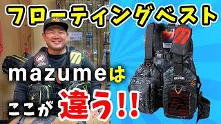 【フローティングベスト】見て！mazumeのフローティングベストが好きすぎる！！