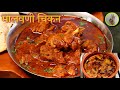        authentic malvani chicken curry recipe