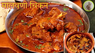 पारंपारिक पद्धतीने मालवणी चिकन रस्सा रेसिपी | Authentic Malvani Chicken Curry Recipe