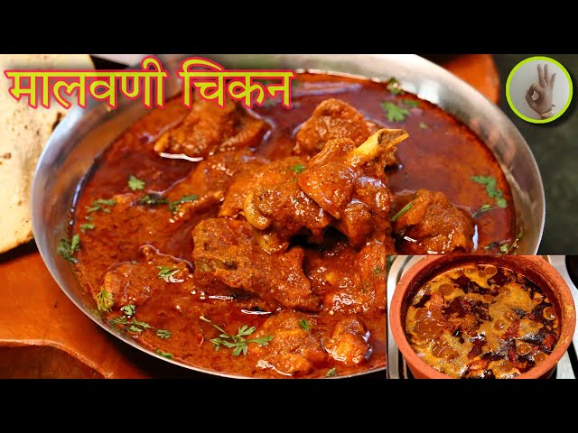 पारंपारिक पद्धतीने मालवणी चिकन रस्सा रेसिपी | Authentic Malvani Chicken Curry Recipe class=