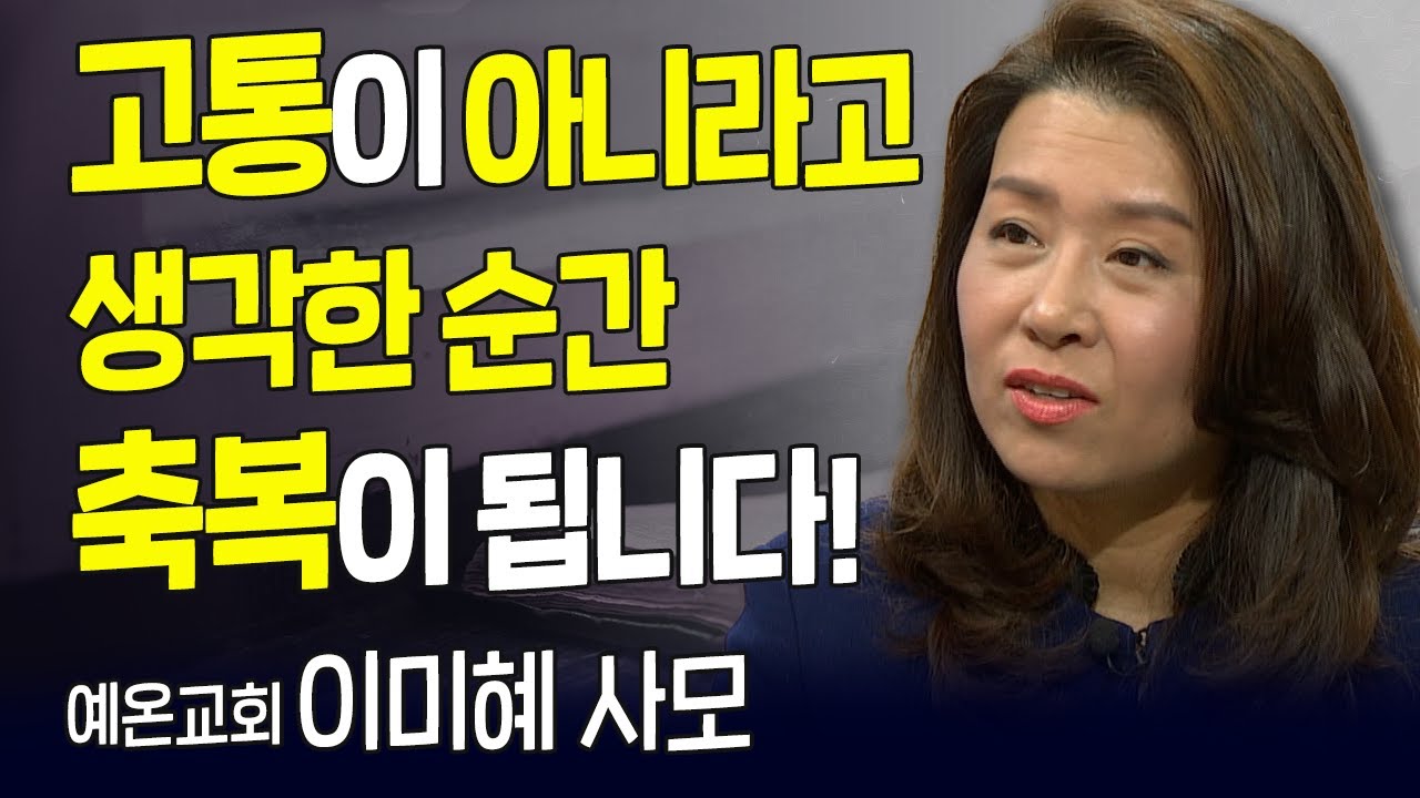 다시 보는 내가 매일 기쁘게 | 김정식 목사 아내 이미혜 사모 | 참 사랑의 힘으로