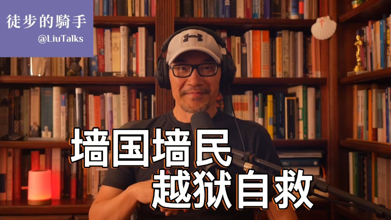 #116 “完美独裁”墙上不断扩大的裂痕｜奴在身者，其人可怜；奴在心者，其人可鄙｜身在墙国但不甘心做墙民的中国人，如何翻墙自救｜Leonard Cohen：万物皆有裂痕，光就是这么照进来的｜