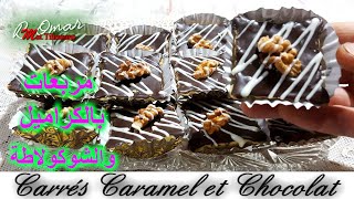 مطبخ تلمسان : مربعات بالكراميل و الشوكولاطة ثنائي خطير و ذوق رهيبPetit carré caramel et chocolat