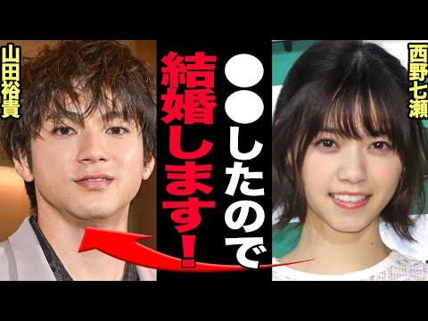 西野七瀬と山田裕貴がついに結婚を発表！結婚の決め手やタイミングの裏側に驚きを隠せない…２人の”愛の巣”や語った今後の活動についてに衝撃！【芸能】