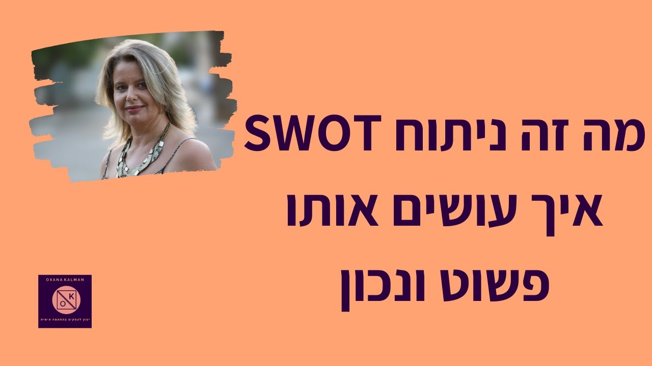 מה זה ניתוח SWOT איך עושים אותו פשוט ונכון - YouTube