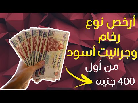 اسعار و انواع الرخام و الجرانيت الاسود بالاشكال في نوع مش هتصدق سعره