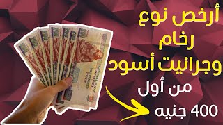 اسعار و انواع الرخام و الجرانيت الاسود بالاشكال في نوع مش هتصدق سعره !!