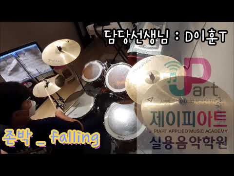 [제이피아트] 존박 _ falling 드럼 연주 | Drum cover | 미치도록쉬운드럼
