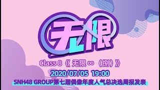 20200705 GNZ48 Class 8《无限∞（捌）》2 剧场公演