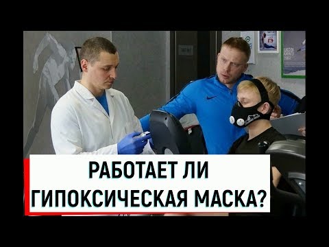 Гипоксическая тренировочная маска / Исследование эффектов