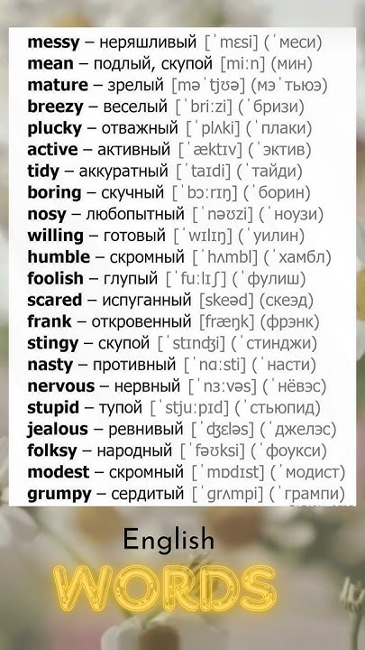 Наречия #english #легкийанглийский #englishlanguage #shots #vocabulary ...