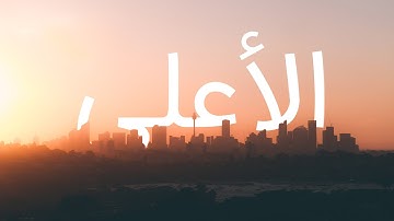 قرآن کریم - سوره اعلی با ترجمه فارسی گویا با صدای سعد الغامدی