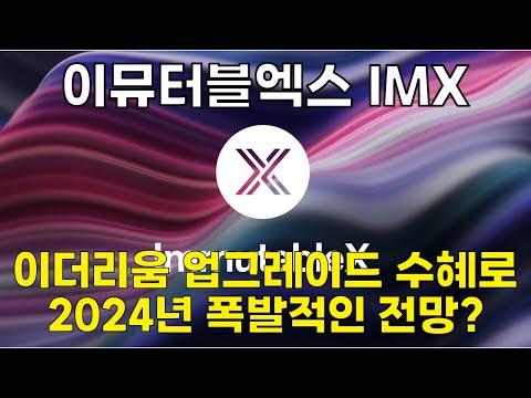   2024년 핵심 코인 IMX 이뮤터블엑스 이더리움 업그레이드 수혜와 레이어2 혁신까지